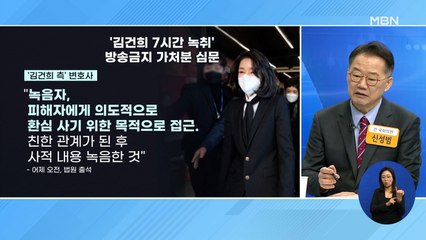 신문브리핑 2 "법원 '김건희 7시간 통화' 일부 내용 방송 허용…野 "불법 녹음" 반발" 외 주요기사