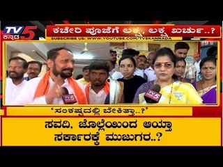 ಸವದಿ, ಜೊಲ್ಲೆಯಿಂದ ಆಯ್ತಾ ಸರ್ಕಾರಕ್ಕೆ ಮುಜುಗರ..? | Laxman Savadi | Shashikala Jolle | TV5 Kannada