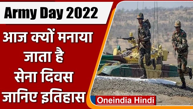 Indian Army Day 2022: आज क्यों मनाया जाता है भारतीय सेना दिवस? जानिए इतिहास | वनइंडिया हिंदी