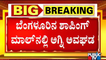 Fire At South India Shopping Mall In Arakere, Bengaluru | Public TV