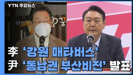 이재명 '강원 매타버스' vs 윤석열 'PK 지지 확장' / YTN