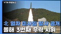 북, 어제 열차에서 '북한판 이스칸데르' 2발 발사 / YTN