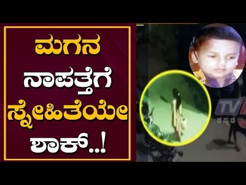 ಮಗನ ನಾಪತ್ತೆಗೆ ಸ್ನೇಹಿತೆಯೇ ಶಾಕ್ ಕೊಟ್ಟಳು..! | Missing Children | Kengeri Bangalore | TV5 Kannada