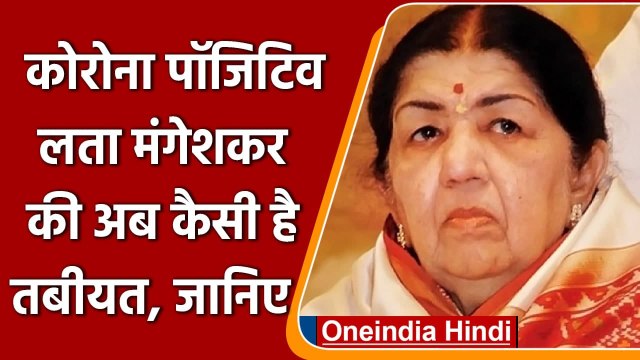 Lata Mangeshkar Health Update: ICU में भर्ती हैं लता मंगेशकर, जानिए अब कैसी है तबीयत |वनइंडिया हिंदी