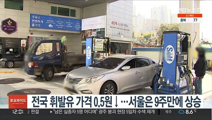 전국 휘발유 가격 0.5원↓…서울은 9주만에 상승