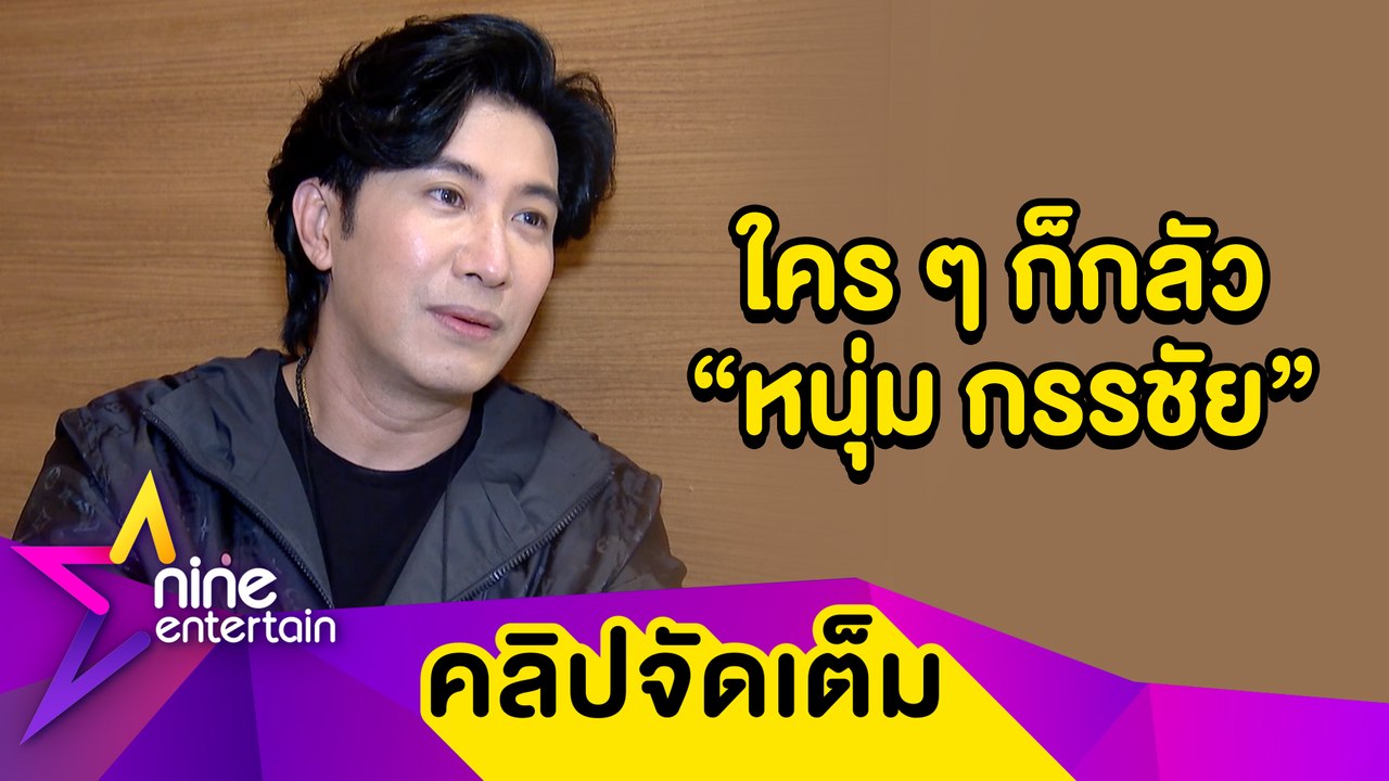 “หนุ่ม กรรชัย” เผยดาราเกร็งเมื่อถูกสัมภาษณ์ เขินทำงานกับ “ชมพู่-แอฟ” ต้องมุ้งมิ้ง (คลิปจัดเต็ม)