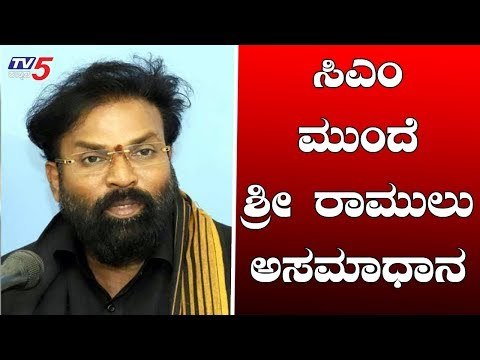 ಸಿಎಂ ಮುಂದೆ ಶ್ರೀ ರಾಮುಲು ಅಸಮಾಧಾನ..? | Minister Sriramulu | CM BS Yeddyurappa | TV5 Kannada
