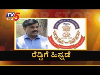 ಜನಾರ್ದನ ರೆಡ್ಡಿಗೆ ಮತ್ತೆ ಸಂಕಷ್ಟ | Janardhan Reddy | TV5 Kannada
