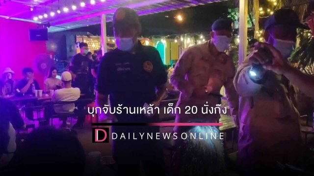 ดื้อรายวัน! จับร้านเหล้าไม่สน ‘โควิด’ พบเด็ก 20 นั่งก๊ง เชือดเสนอปิด 5 ปี| HOTSHOTเดลินิวส์ 15/01/65
