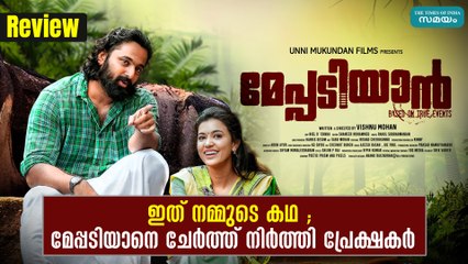 ഇത് നമ്മുടെ കഥ ; മേപ്പടിയാനെ ചേർത്ത് നിർത്തി പ്രേക്ഷകർ