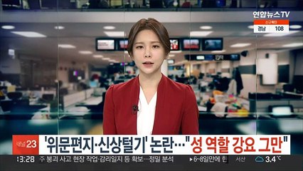 '위문 편지· 신상 털기' 논란…"성 역할 강요 그만"