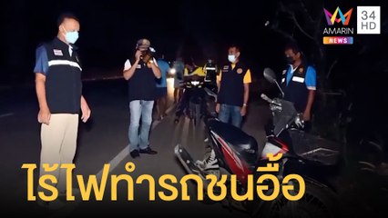ถนนไร้ไฟส่องสว่าง ทำ จยย.ชนกันเจ็บเพียบ | ข่าวเที่ยงอมรินทร์ | 14 ม.ค.65