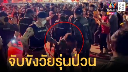 อย่าห้าว! ตร.จับขังวัยรุ่นป่วนงานคอนเสิร์ต | ข่าวเที่ยงอมรินทร์ | 14 ม.ค.65