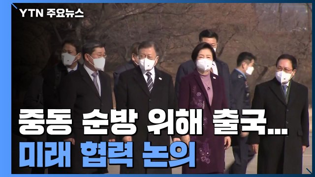 문 대통령, 중동 순방 위해 출국...미래 협력 논의 / YTN