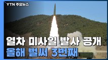 북, 어제 열차에서 '북한판 이스칸데르' 2발 발사 / YTN