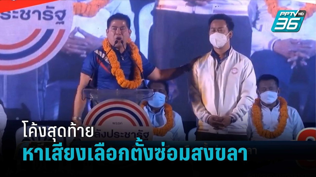 ปชป.-พปชร. เดือดหาเสียงเลือกตั้งซ่อมสงขลา | เที...