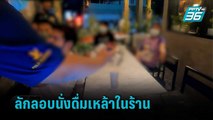 พบปลัดอำเภอลักลอบนั่งดื่มเหล้าในร้าน | เที่ยงทันข่าว