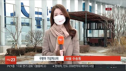 [날씨] 차츰 중부 눈·비…내일 낮부터 다시 추위