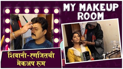 MY MAKEUP ROOM : Saju-Ranjit| संजू-रणजितची सेटवरची मेकअप रूम | Raja Rani Chi Ga Jodi