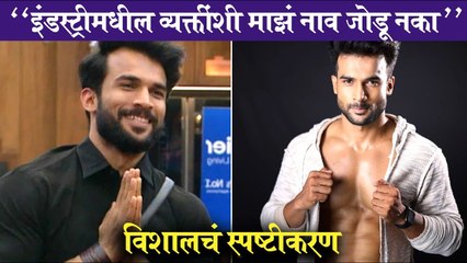 Vishal Nikam | "इंडस्ट्रीमधील व्यक्तींशी माझं नाव जोडू नका",विशालचं स्पष्टीकरण | Colors Marathi