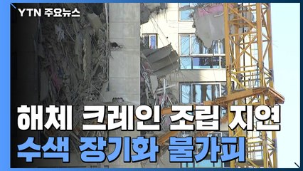 '타워 크레인' 해체 지연...수색 장기화 불가피 / YTN