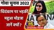 Goa Election 2022: Alliance को लेकर Mahua Moitra का Chidambaram पर हमला, कही ये बात | वनइंडिया हिंदी