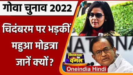 Goa Election 2022: Alliance को लेकर Mahua Moitra का Chidambaram पर हमला, कही ये बात | वनइंडिया हिंदी