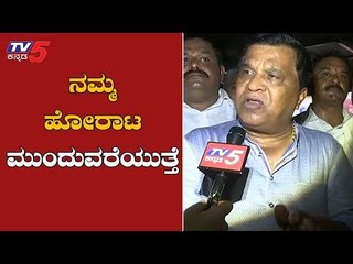 ನಮ್ಮ ಹೋರಾಟ ಮುಂದುವರೆಯುತ್ತೆ | L.R Shivaramegowda Reacts On DKS ED Custody | TV5 Kannada