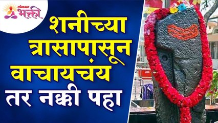 शनीच्या त्रासापासून कसे वाचायचे? How to get out from Saturn's troubles? Shani Mahiti | Lokmat Bhakti