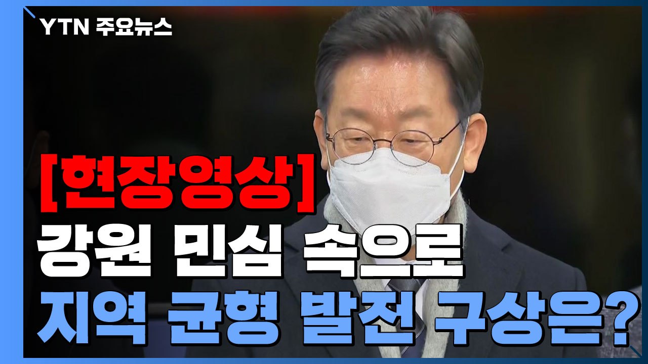 [현장영상+] 이재명, 강원 민심 속으로...지역 균형 발전 구상은? / YTN