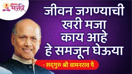 जीवन जगण्याची खरी मजा काय आहे? What a wonderful way to screw people over? Satguru Shri Wamanrao Pai