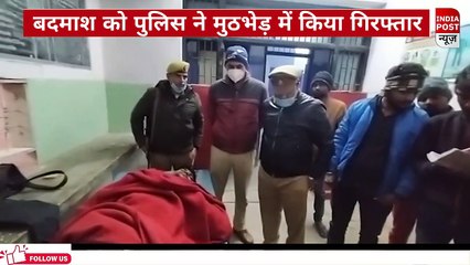50 हजार के इनामी बदमाश को पुलिस ने मुठभेड़ में किया गिरफ्तार, बदमाश के लगी पैर में गोली