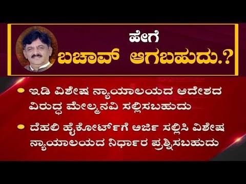 DKS ಹೇಗೆ ಬಚಾವ್ ಆಗಬಹುದು..! | DK Shivakumar Arrest | TV5 Kannada