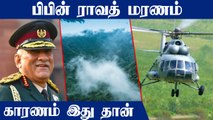 Bipin Rawat Helicopter-ல் சென்ற போது திடீர் மேகக்கூட்டம் | Oneindia Tamil