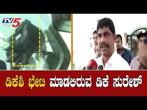 ಡಿಕೆಶಿ ಭೇಟಿ ಮಾಡಲಿರುವ ಡಿಕೆ ಸುರೇಶ್ | MP DK Suresh To Meet Dk Shivakumar | TV5 Kannada