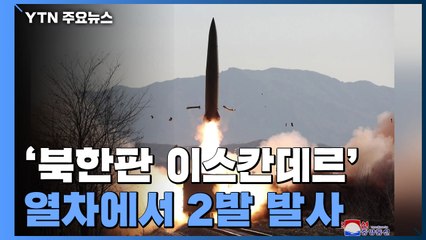 북, 어제 열차에서 '북한판 이스칸데르' 2발 발사 / YTN
