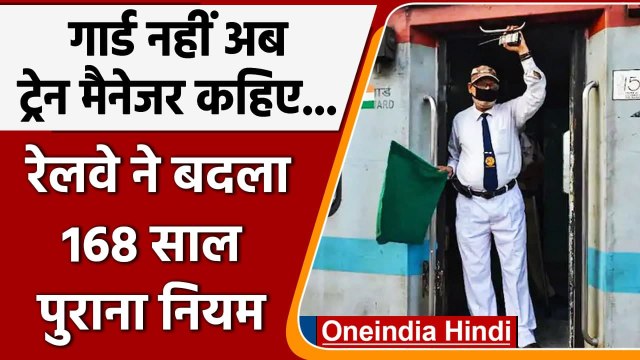 Indian Railways ने बदला सालों पुराना नियम, train Guard अब कहलाएंगे 'Train Manager'| वनइंडिया हिंदी
