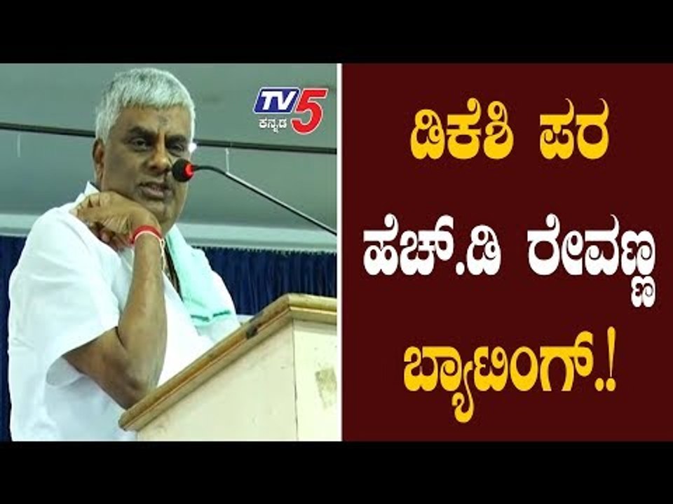 ಡಿಕೆಶಿ ಪರ ಬ್ಯಾಟ್ ಬೀಸಿದ ಹೆಚ್.ಡಿ ರೇವಣ್ಣ | Dks | H D Revanna | TV5 Kannada