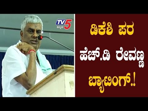 ಡಿಕೆಶಿ ಪರ ಬ್ಯಾಟ್ ಬೀಸಿದ ಹೆಚ್.ಡಿ ರೇವಣ್ಣ | Dks | H D Revanna | TV5 Kannada