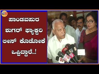 ಪಾಂಡವಪುರ ಸಕ್ಕರೆ ಕಾರ್ಖಾನೆ ಲೀಸ್​ಗೆ ಕೊಡೋಕೆ ಒಪ್ಪಿದ್ದಾರೆ | CM Yediurappa | TV5 Kannada