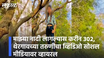 माझ्या नादी लागल्यास करीन ३०२ l Video of a young woman from Thergaon goes viral on social media lSakal
