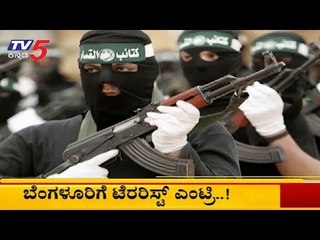 ಬೆಂಗಳೂರಿಗೆ ಟೆರರಿಸ್ಟ್ ಎಂಟ್ರಿ..! | Bangalore | TV5 Kannada