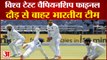 टीम इंडिया विश्व टेस्ट चैंपियनशिप फाइनल की दौड़ से बाहर | Team India Out of World Test Championship