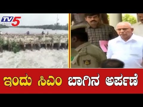 ಇಂದು ಕೆಆರ್​ಎಸ್​ಗೆ ಬಾಗಿನ ಅರ್ಪಿಸಲಿರುವ ಸಿಎಂ | CM BS Yeddyurappa | KRS Dam Mandya | TV5 Kannada