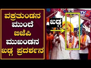ವಕ್ರತುಂಡನ ಮುಂದೆ ಬಿಜೆಪಿ ಮುಖಂಡನ ಖಡ್ಗ ಪ್ರದರ್ಶನ..! | BJP Prabhugowda Desai | Vijayapura | TV5 Kannada
