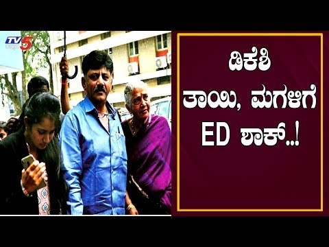 ನೆಕ್ಷ್ ಡಿಕೆಶಿ ತಾಯಿ, ಮಗಳ ವಿಚಾರಣೆ..!? | DK Shivakumar Case | TV5 Kannada
