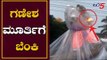 ಯುವಕರ ಪುಂಡಾಟಕ್ಕೆ ಬಿತ್ತು ಗಣೇಶ ಮೂರ್ತಿಗೆ ಬೆಂಕಿ..! | Belagavi | Ganesh Chaturthi | TV5 Kannada