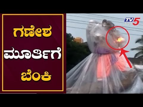 ಯುವಕರ ಪುಂಡಾಟಕ್ಕೆ ಬಿತ್ತು ಗಣೇಶ ಮೂರ್ತಿಗೆ ಬೆಂಕಿ..! | Belagavi | Ganesh Chaturthi | TV5 Kannada