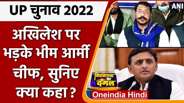 UP Election 2022: Akhilesh Yadav पर भड़के Chandrashekhar Azad, कही ये बात | वनइंडिया हिंदी