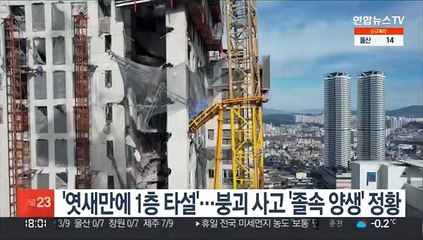 '엿새만에 1층' 사실로…광주 붕괴사고 '졸속 양생' 정황